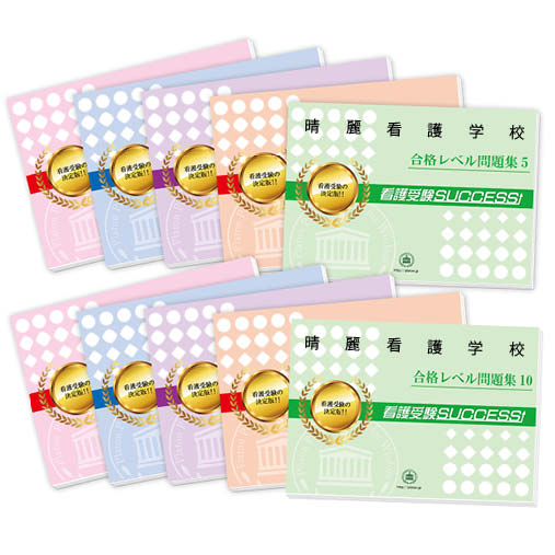 2026 晴麗看護学校・受験合格セット問題集(10冊) 過去問の傾向と対策 / 面接 参考書 社会人 高校生 送料無料 / 受験専門サクセス