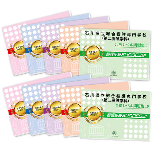 2026 石川県立総合看護専門学校(第二看護学科)・受験合格セット問題集(10冊) 過去問の傾向と対策 / 面接 参考書 社会人 高校生 送料無料 / 受験専門...