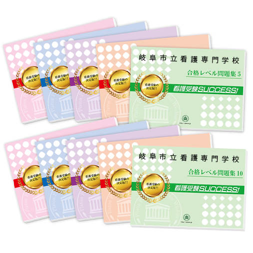 2026 岐阜市立看護専門学校・受験合格セット問題集(10冊) 過去問の傾向と対策 / 面接 参考書 社会人 高校生 送料無料 / 受験専門サクセス