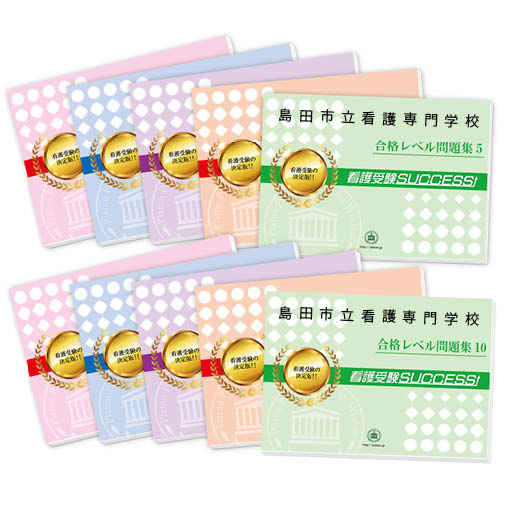 2026 島田市立看護専門学校・受験合格セット問題集(10冊) 過去問の傾向と対策 / 面接 参考書 社会人 高校生 送料無料 / 受験専門サクセス
