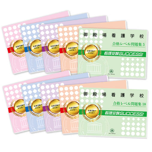 2026 御殿場看護学校・受験合格セット問題集(10冊) 過去問の傾向と対策 / 面接 参考書 社会人 高校生 送料無料 / 受験専門サクセス