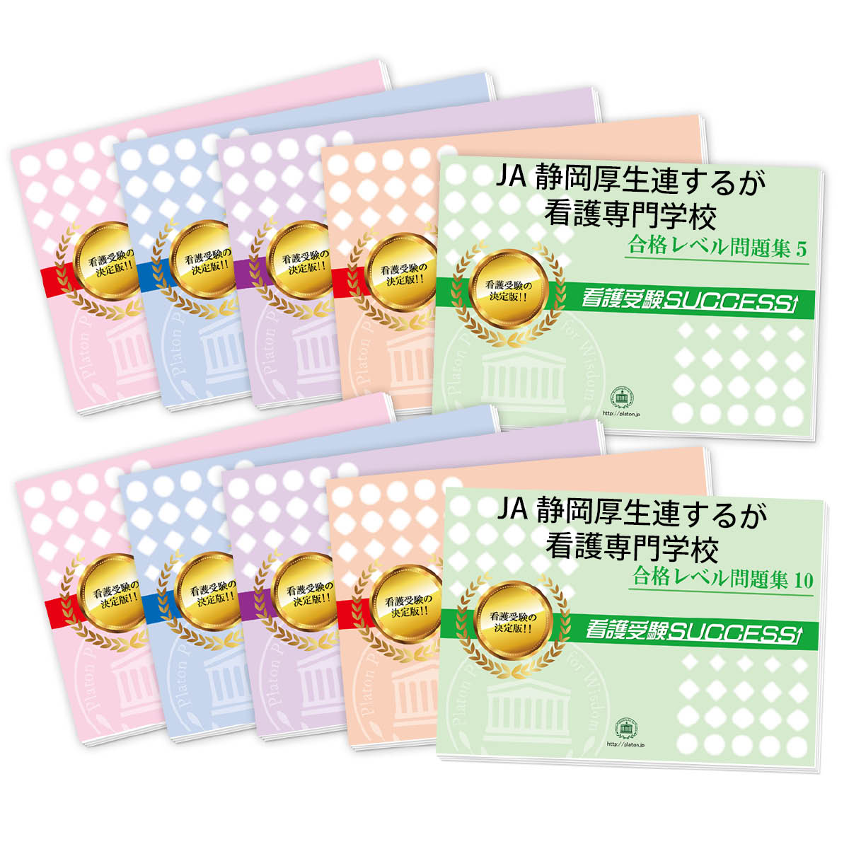 2026 JA静岡厚生連するが看護専門学校・受験合格セット問題集(10冊) 過去問の傾向と対策 / 面接 参考書 社会人 高校生 送料無料 / 受験専門サクセス