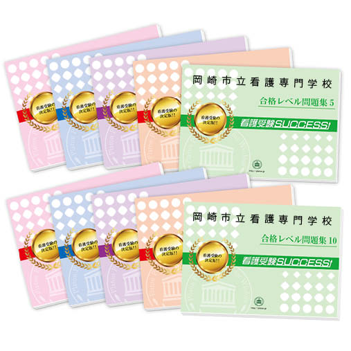 2026 岡崎市立看護専門学校・受験合格セット問題集(10冊) 過去問の傾向と対策 / 面接 参考書 社会人 高校生 送料無料 / 受験専門サクセス