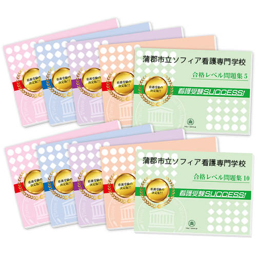 2026 蒲郡市立ソフィア看護専門学校・受験合格セット問題集(10冊) 過去問の傾向と対策 / 面接 参考書 社会人 高校生 送料無料 / 受験専門サクセス