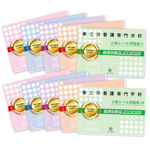 2026 東三河看護専門学校・受験合格セット問題集(10冊) 過去問の傾向と対策 / 面接 参考書 社会人 高校生 送料無料 / 受験専門サクセス