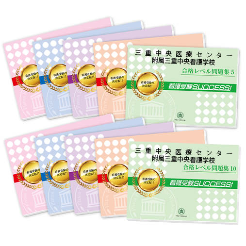 2026 三重中央医療センター附属三重中央看護学校・受験合格セット問題集(10冊) 過去問の傾向と対策 / 面接 参考書 社会人 高校生 送料無料 / 受験専門...