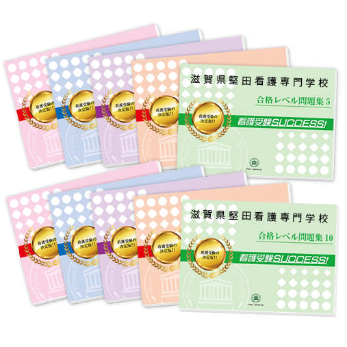 2026 滋賀県堅田看護専門学校・受験合格セット問題集(10冊) 過去問の傾向と対策 / 面接 参考書 社会人 高校生 送料無料 / 受験専門サクセス