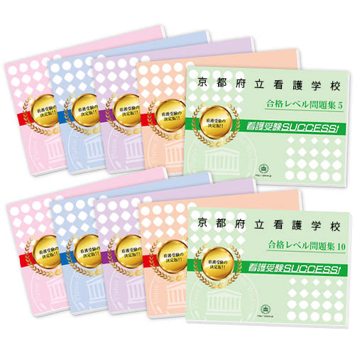 2026 京都府立看護学校・受験合格セット問題集(10冊) 過去問の傾向と対策 / 面接 参考書 社会人 高校生 送料無料 / 受験専門サクセス