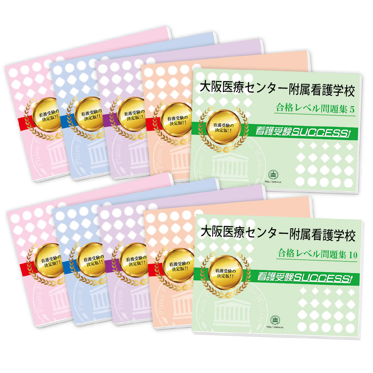 2026 大阪医療センター附属看護学校・受験合格セット問題集(10冊) 過去問の傾向と対策 / 面接 参考書 社会人 高校生 送料無料 / 受験専門サクセス