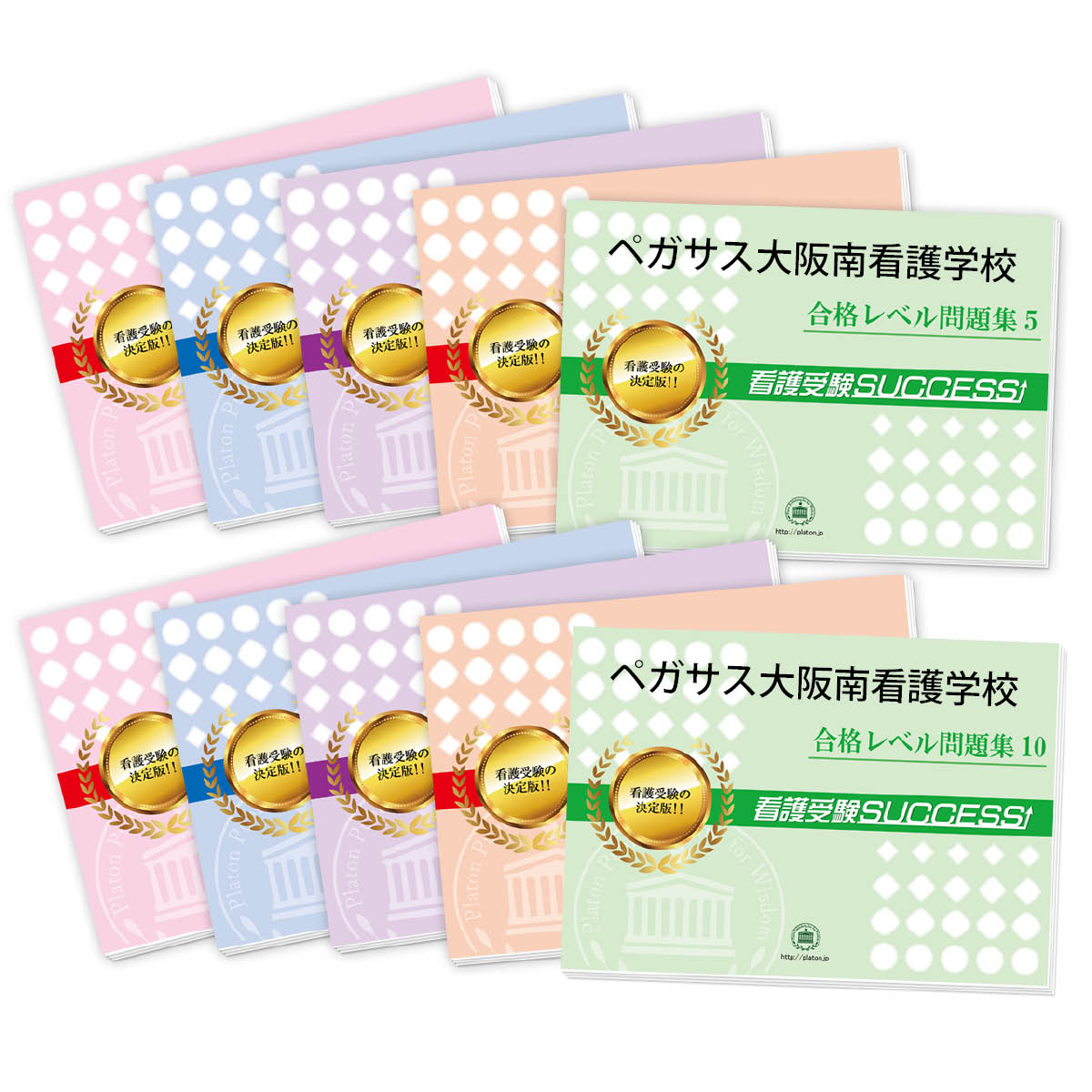 2026 ペガサス大阪南看護学校・受験合格セット問題集(10冊) 過去問の傾向と対策 / 面接 参考書 社会人 高校生 送料無料 / 受験専門サクセス