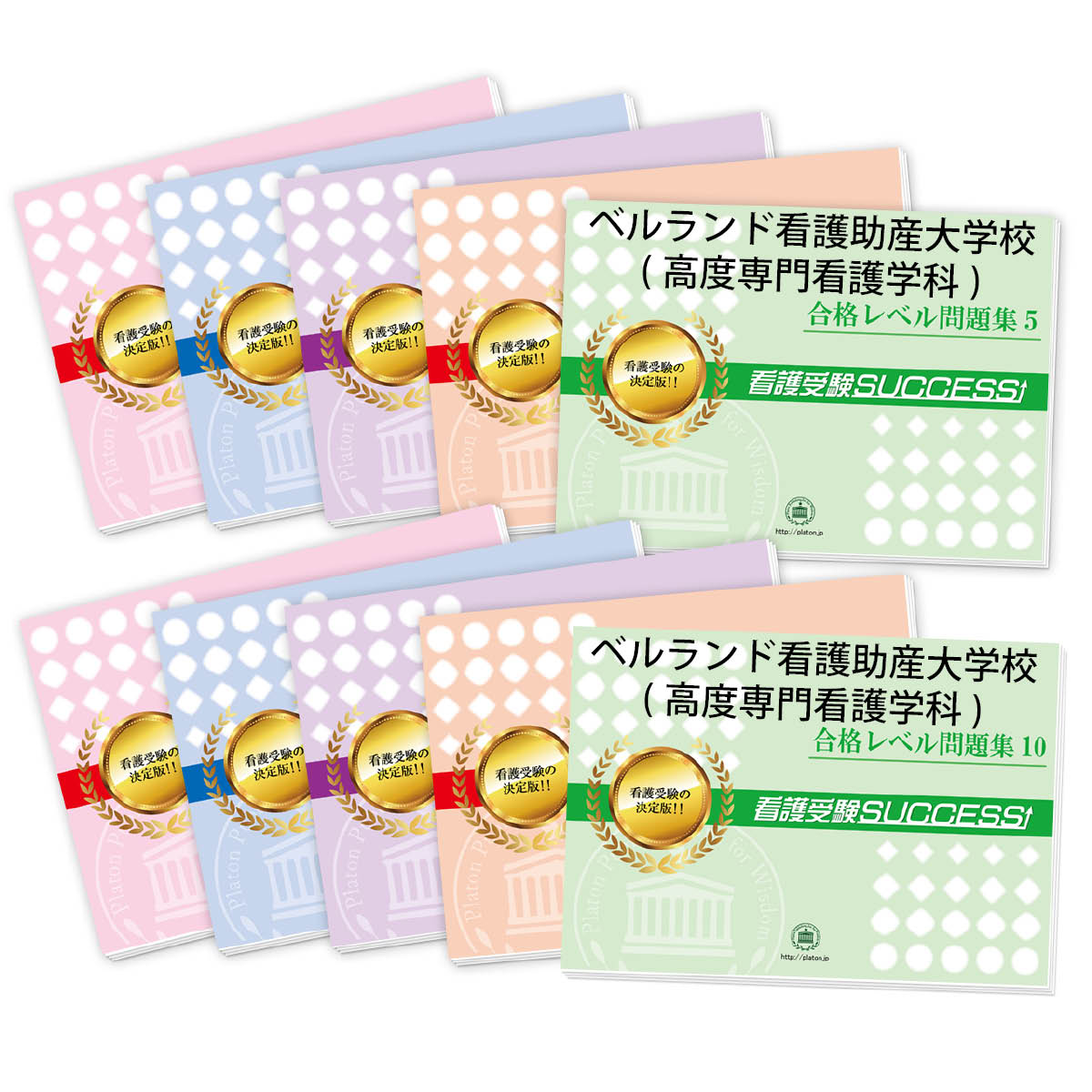 2026 ベルランド看護助産大学校(高度専門看護学科)・受験合格セット問題集(10冊) 過去問の傾向と対策 / 面接 参考書 社会人 高校生 送料無料 / 受験...