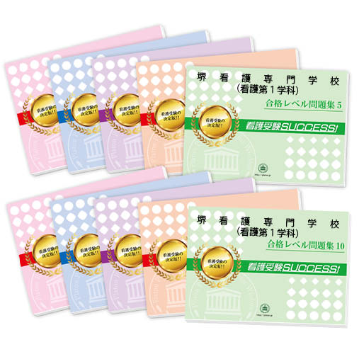 2026 堺看護専門学校(看護第1学科)・受験合格セット問題集(10冊) 過去問の傾向と対策 / 面接 参考書 社会人 高校生 送料無料 / 受験専門サクセス