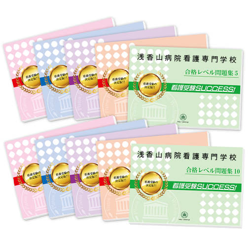 2026 浅香山病院看護専門学校・受験合格セット問題集(10冊) 過去問の傾向と対策 / 面接 参考書 社会人 高校生 送料無料 / 受験専門サクセス