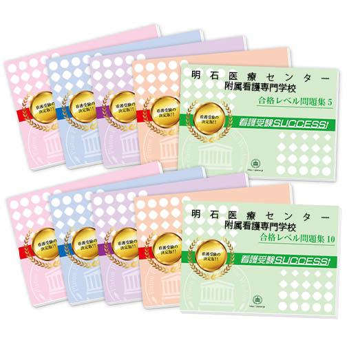 2026 明石医療センター附属看護専門学校・受験合格セット問題集(10冊) 過去問の傾向と対策 / 面接 参考書 社会人 高校生 送料無料 / 受験専門サクセス