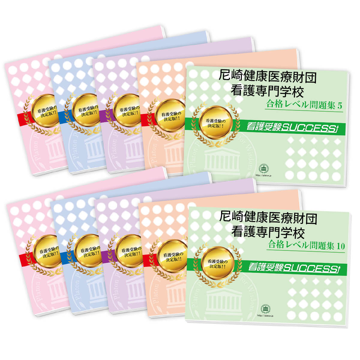 2026 尼崎健康医療財団看護専門学校・受験合格セット問題集(10冊) 過去問の傾向と対策 / 面接 参考書 社会人 高校生 送料無料 / 受験専門サクセス