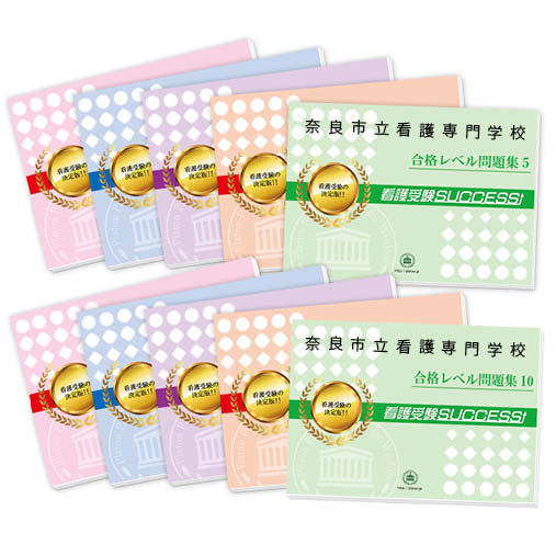 2026 奈良市立看護専門学校・受験合格セット問題集(10冊) 過去問の傾向と対策 / 面接 参考書 社会人 高校生 送料無料 / 受験専門サクセス