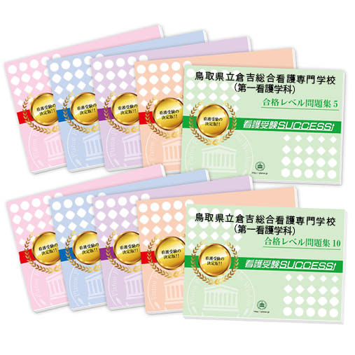2026 鳥取県立倉吉総合看護専門学校(第一看護学科)・受験合格セット問題集(10冊) 過去問の傾向と対策 / 面接 参考書 社会人 高校生 送料無料 / 受験...