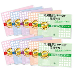 2026 旭川荘厚生専門学院(看護学科)・受験合格セット問題集(10冊) 過去問の傾向と対策 / 面接 参考書 社会人 高校生 送料無料 / 受験専門サクセス