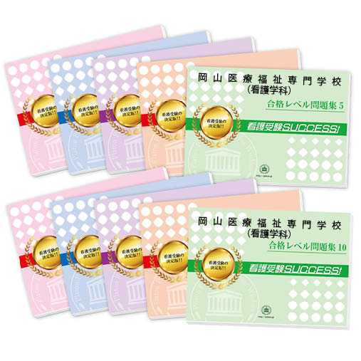 2026 岡山医療福祉専門学校(看護学科)・受験合格セット問題集(10冊) 過去問の傾向と対策 / 面接 参考書 社会人 高校生 送料無料 / 受験専門サクセス