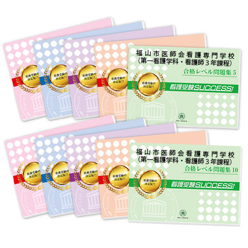2026 福山市医師会看護専門学校(第一看護学科・看護師3年課程)・受験合格セット問題集(10冊) 過去問の傾向と対策 / 面接 参考書 社会人 高校生 送料無...