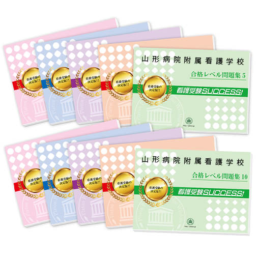 2026 山形病院附属看護学校・受験合格セット問題集(10冊) 過去問の傾向と対策 / 面接 参考書 社会人 高校生 送料無料 / 受験専門サクセス