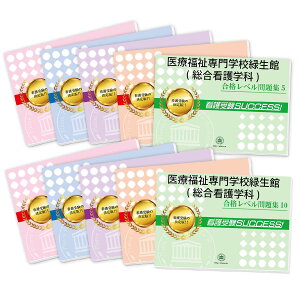 2026 医療福祉専門学校緑生館(総合看護学科)・受験合格セット問題集(10冊) 過去問の傾向と対策 / 面接 参考書 社会人 高校生 送料無料 / 受験専門サクセス