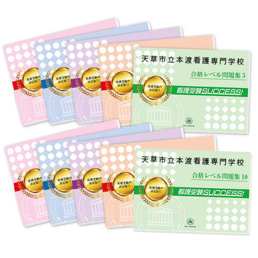 2026 天草市立本渡看護専門学校・受験合格セット問題集(10冊) 過去問の傾向と対策 / 面接 参考書 社会人 高校生 送料無料 / 受験専門サクセス