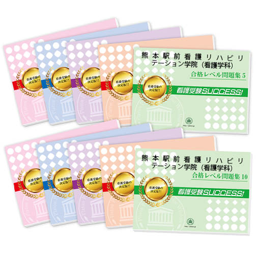 2026 熊本駅前看護リハビリテーション学院(看護学科)・受験合格セット問題集(10冊) 過去問の傾向と対策 / 面接 参考書 社会人 高校生 送料無料 / 受...