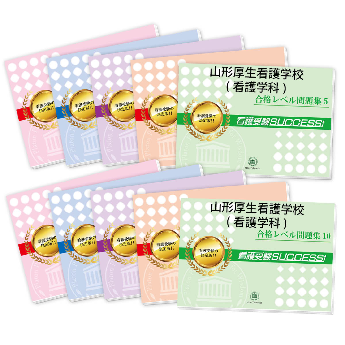 2026 山形厚生看護学校・受験合格セット問題集(10冊) 過去問の傾向と対策 / 面接 参考書 社会人 高校生 送料無料 / 受験専門サクセス