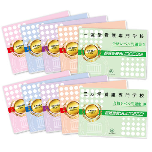 2026 三友堂看護専門学校・受験合格セット問題集(10冊) 過去問の傾向と対策 / 面接 参考書 社会人 高校生 送料無料 / 受験専門サクセス