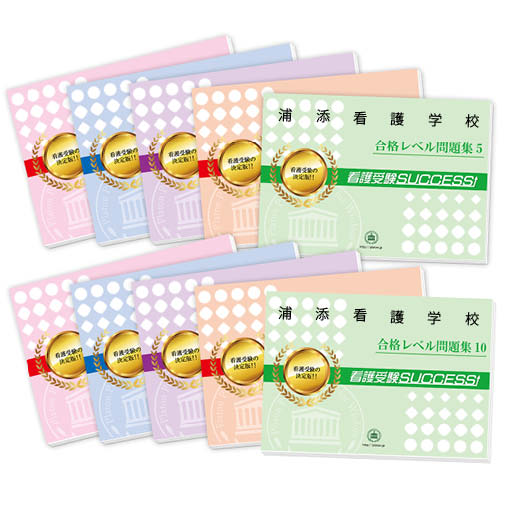 2026 浦添看護学校・受験合格セット問題集(10冊) 過去問の傾向と対策 / 面接 参考書 社会人 高校生 送料無料 / 受験専門サクセス