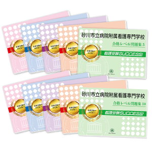 2026 砂川市立病院附属看護専門学校・受験合格セット問題集(10冊) 過去問の傾向と対策 / 面接 参考書 社会人 高校生 送料無料 / 受験専門サクセス