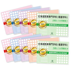2026 北海道医薬専門学校(看護学科)・受験合格セット問題集(10冊) 過去問の傾向と対策 / 面接 参考書 社会人 高校生 送料無料 / 受験専門サクセス