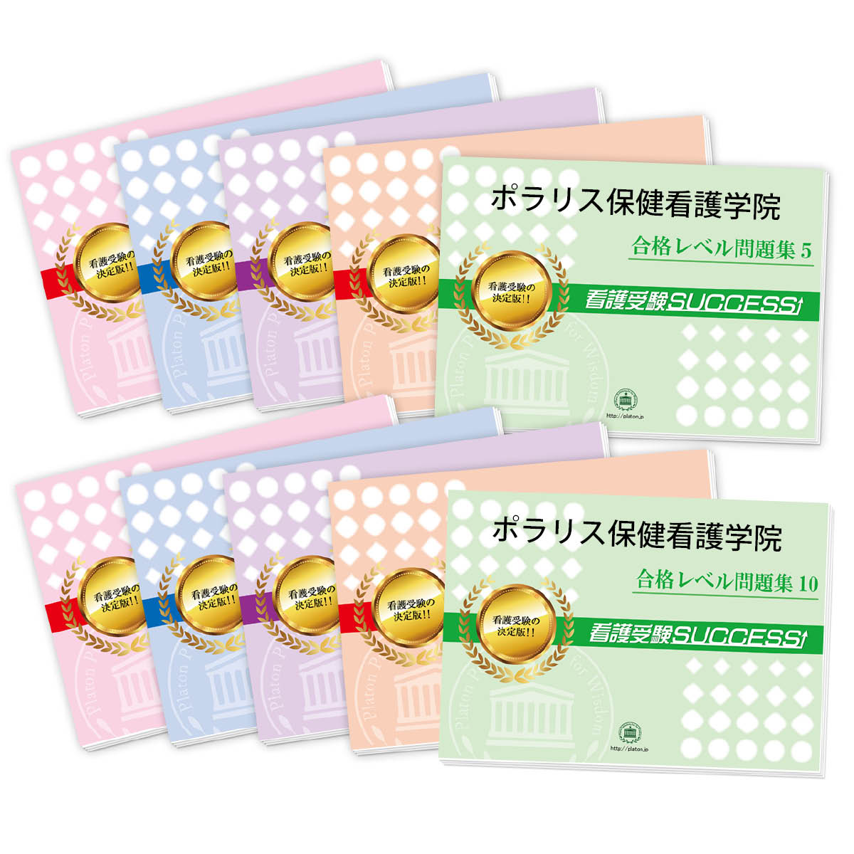 2026 ポラリス保健看護学院・受験合格セット問題集(10冊) 過去問の傾向と対策 / 面接 参考書 社会人 高校生 送料無料 / 受験専門サクセス
