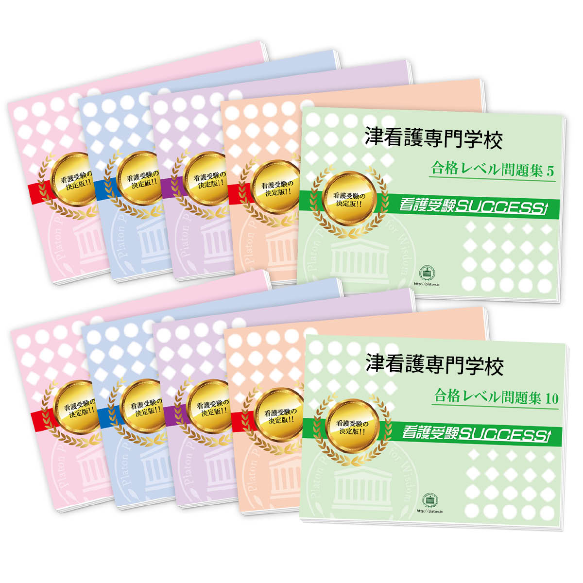 2026 津看護専門学校・受験合格セット問題集(10冊) 過去問の傾向と対策 / 面接 参考書 社会人 高校生 送料無料 / 受験専門サクセス