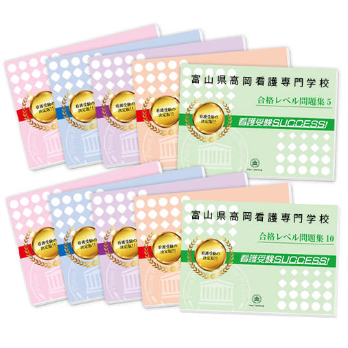 2026 富山県高岡看護専門学校・受験合格セット問題集(10冊) 過去問の傾向と対策 / 面接 参考書 社会人 高校生 送料無料 / 受験専門サクセス