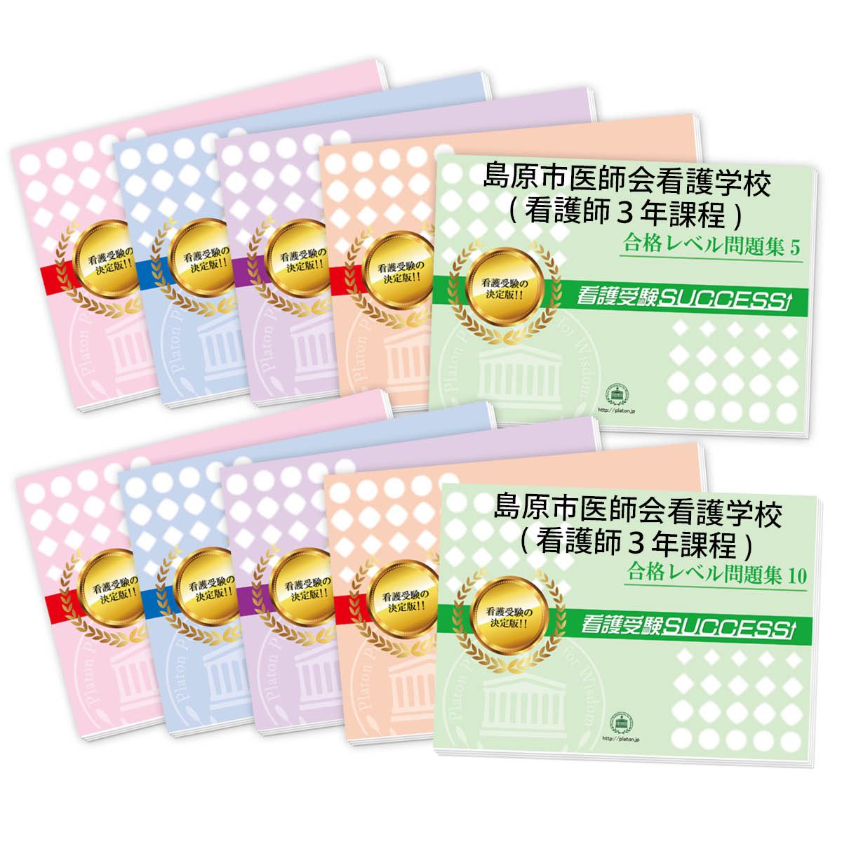 2026 島原市医師会看護学校(看護師3年課程)・受験合格セット問題集(10冊) 過去問の傾向と対策 / 面接 参考書 社会人 高校生 送料無料 / 受験専門サ...