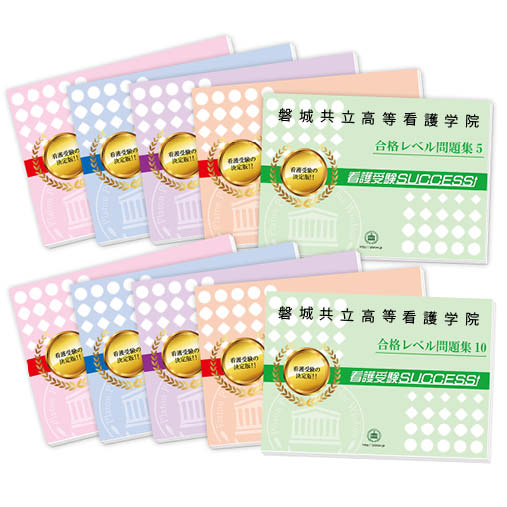 2026 いわき市医療センター看護専門学校・受験合格セット問題集(10冊) 過去問の傾向と対策 / 面接 参考書 社会人 高校生 送料無料 / 受験専門サクセス