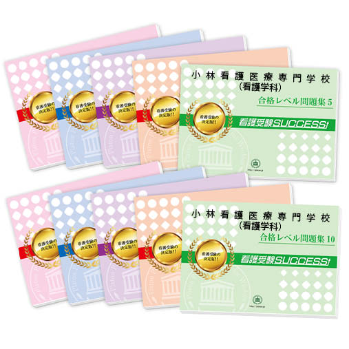 2026 小林看護医療専門学校(看護学科)・受験合格セット問題集(10冊) 過去問の傾向と対策 / 面接 参考書 社会人 高校生 送料無料 / 受験専門サクセス