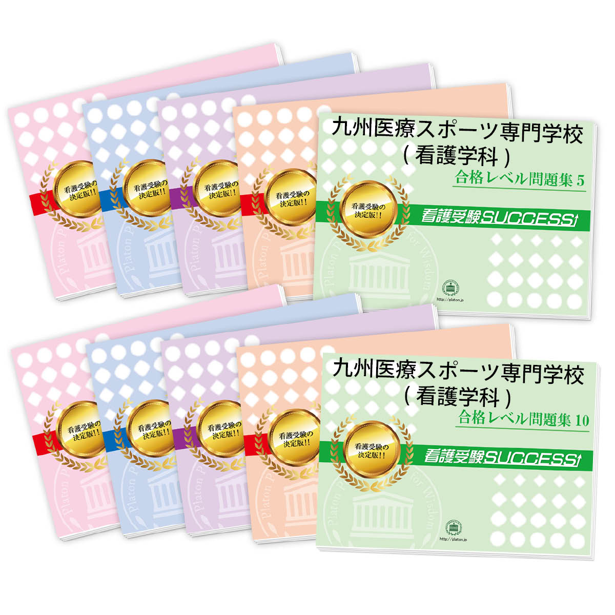 2026 九州医療スポーツ専門学校(看護学科)・受験合格セット問題集(10冊) 過去問の傾向と対策 / 面接 参考書 社会人 高校生 送料無料 / 受験専門サク...