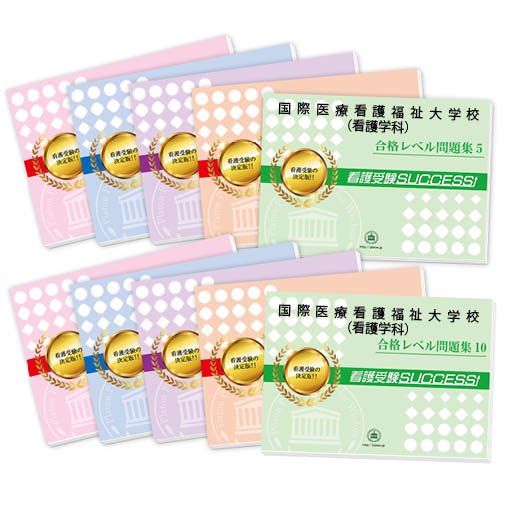 2026 国際医療看護福祉大学校(看護学科)・受験合格セット問題集(10冊) 過去問の傾向と対策 / 面接 参考書 社会人 高校生 送料無料 / 受験専門サクセ...