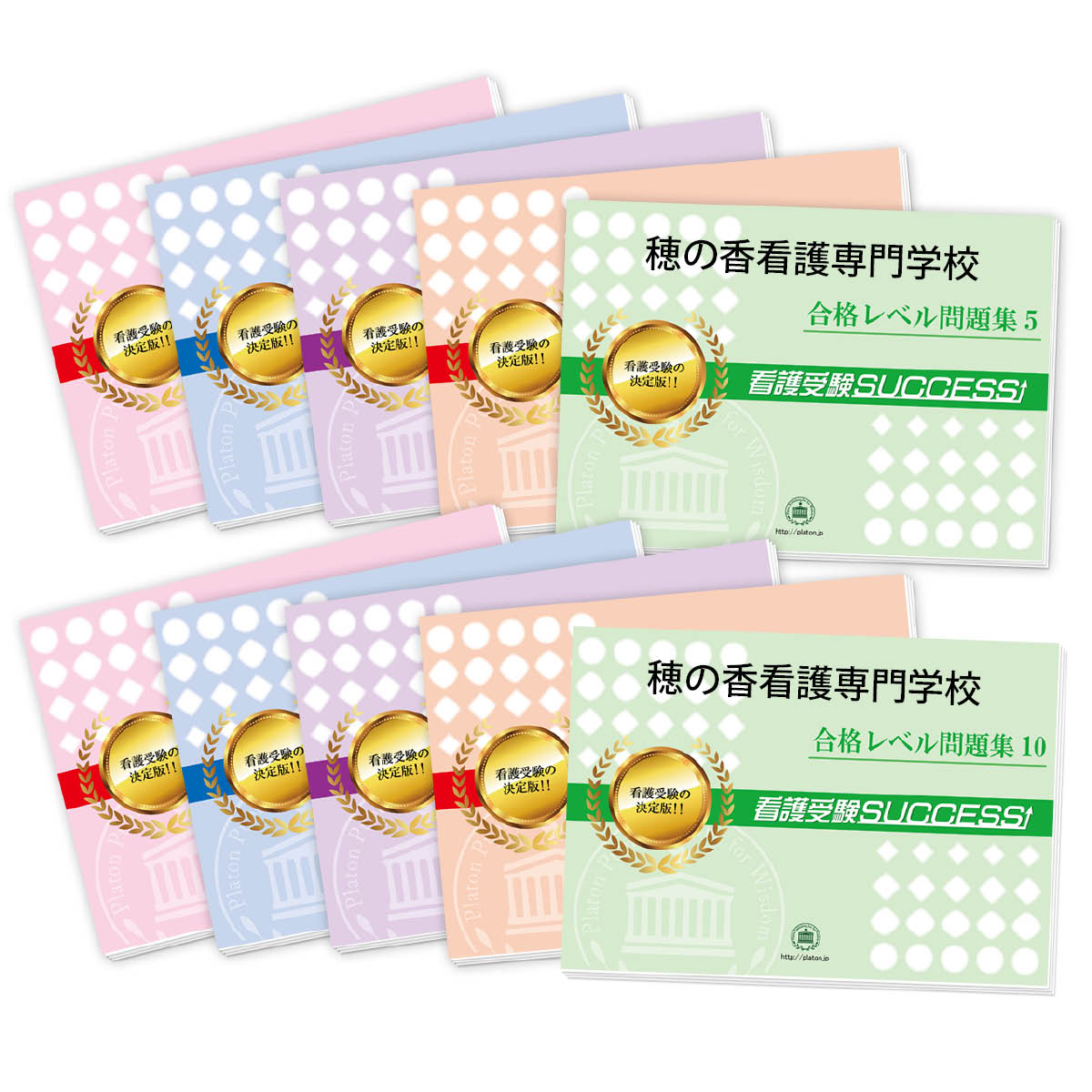 穂の香看護専門学校・受験合格セット問題集(10冊) 過去問の傾向と対策 [2025年度版] 面接 参考書 社会人 高校生 送料無料 / 受験専門サクセス