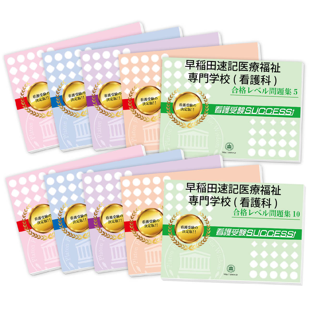 2026 早稲田速記医療福祉専門学校(看護科)・受験合格セット問題集(10冊) 過去問の傾向と対策 / 面接 参考書 社会人 高校生 送料無料 / 受験専門サク...