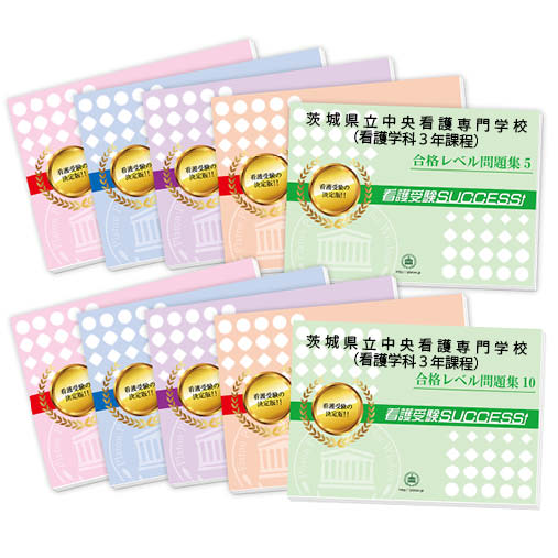 2026 茨城県立中央看護専門学校(看護学科3年課程)・受験合格セット問題集(10冊) 過去問の傾向と対策 / 面接 参考書 社会人 高校生 送料無料 / 受験...