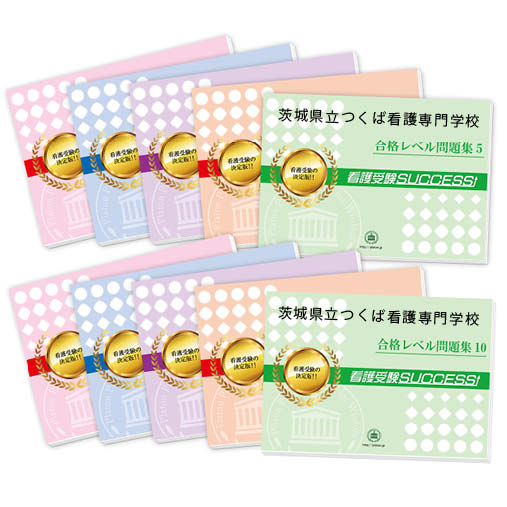2026 茨城県立つくば看護専門学校・受験合格セット問題集(10冊) 過去問の傾向と対策 / 面接 参考書 社会人 高校生 送料無料 / 受験専門サクセス