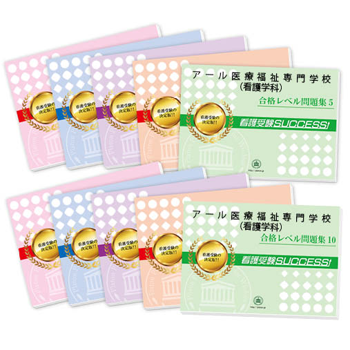 2026 アール医療福祉専門学校(看護学科)・受験合格セット問題集(10冊) 過去問の傾向と対策 / 面接 参考書 社会人 高校生 送料無料 / 受験専門サクセ...