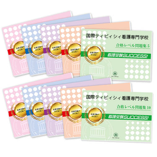 2026 国際ティビィシィ看護専門学校・受験合格セット問題集(10冊) 過去問の傾向と対策 / 面接 参考書 社会人 高校生 送料無料 / 受験専門サクセス