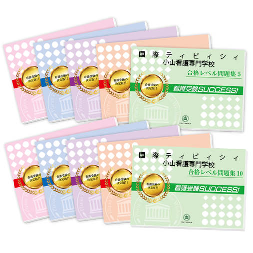 2026 国際ティビィシィ小山看護専門学校・受験合格セット問題集(10冊) 過去問の傾向と対策 / 面接 参考書 社会人 高校生 送料無料 / 受験専門サクセス