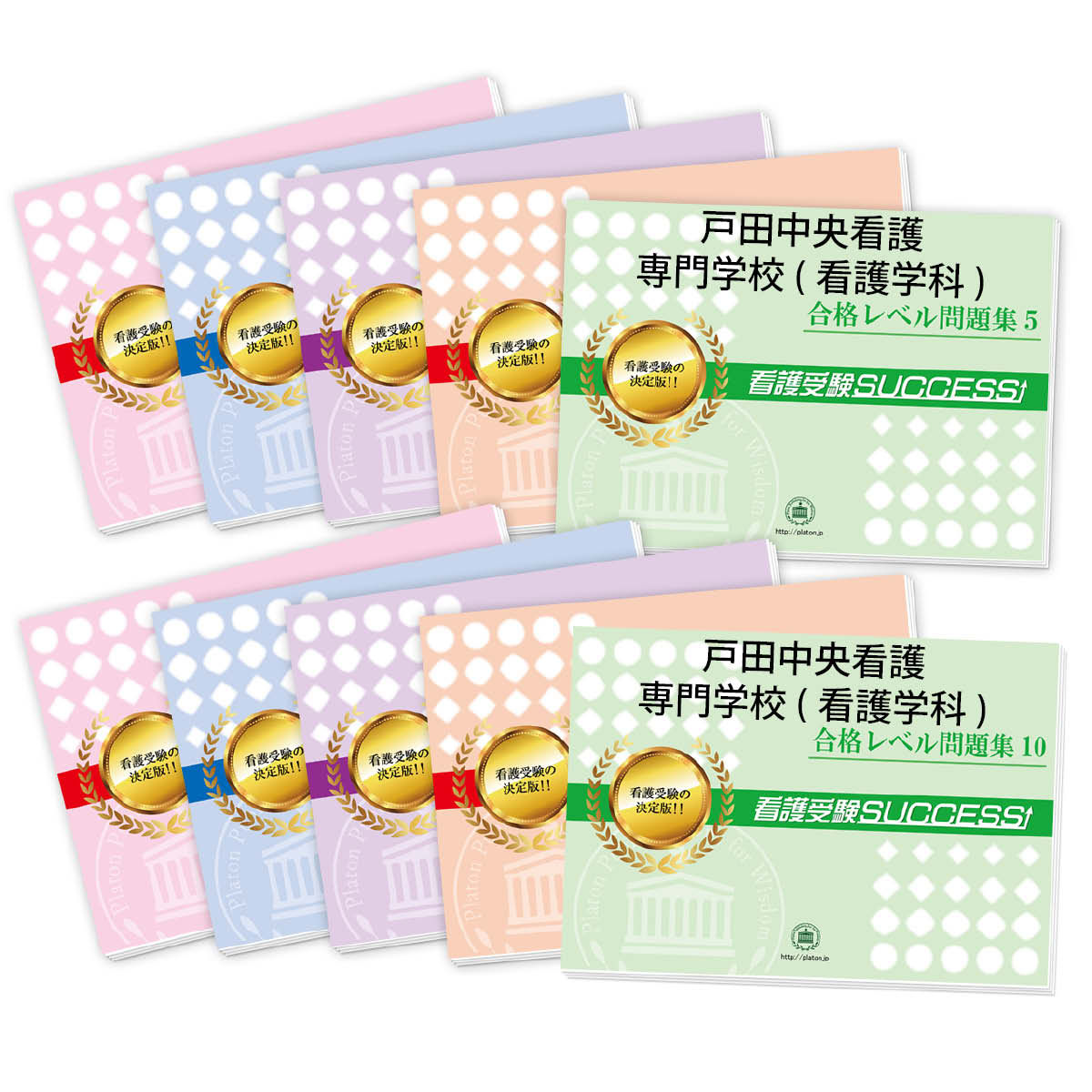 2026 戸田中央看護専門学校(看護学科)・受験合格セット問題集(10冊) 過去問の傾向と対策 / 面接 参考書 社会人 高校生 送料無料 / 受験専門サクセス