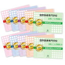 2026 国際医療専門学校・受験合格セット問題集(10冊) 過去問の傾向と対策 / 面接 参考書 社会人 高校生 送料無料 / 受験専門サクセス